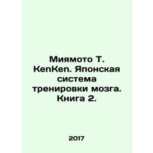 Miyamoto T. KenKen. Japans Brain Training System. Book 2./Miyamoto T. KenKen. Y