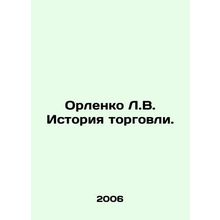 Orlenko L.V. History of Trade. In Russian /Orlenko L.V. Istoriya torgovli.