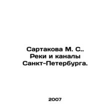 Sartakova M. S. Rivers and canals of St. Petersburg. In Russian (ask us if in d