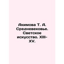 Akimova T. A. The Middle Ages. Secular Art. XIII-XV. In Russian (ask us if in d