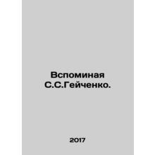 Remembering S. S. Geichenko. In Russian /Vspominaya S.S.Geychenko.