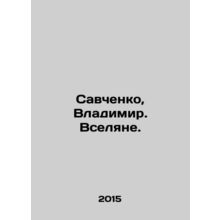 Savchenko, Vladimir In Russian /Savchenko, Vladimir. Vselyane.