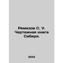 Remezov S. U. Siberian Drawing Book. In Russian /Remezov S. U. Chertezhnaya kn