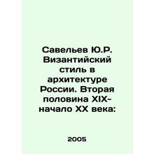 Savelev Yu.R. The Byzantine style in Russian architecture. The second half of