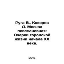 Ruga V., Kokorev A. Everyday Moscow: Essays on Urban Life in the Early 20th Ce