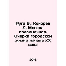 Ruga V., Kokorev A. festive Moscow. Essays on urban life at the beginning of t