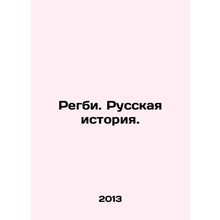 Rugby. Russian History. In Russian /Regbi. Russkaya istoriya.