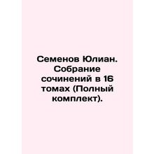 Semyon Julian. Collection of works in 16 volumes (Complete set). In Russian /S