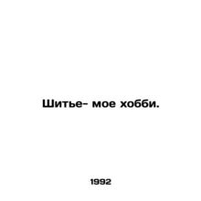 Sewing is my hobby. In Russian /Shite- moe khobbi.