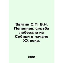 Zvyagin S.P. V.N. Pepelyaev: the fate of a liberal from Siberia in the early tw
