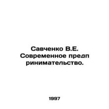 Savchenko V.E. Modern entrepreneurship. In Russian /Savchenko V.E. Sovremennoe