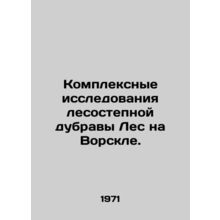 Comprehensive studies of forest-steppe oak Forest in Vorskla. In Russian /Komp