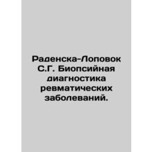 Radenska-Lopovok S.G. Biopsy diagnosis of rheumatic diseases. In Russian /Rade