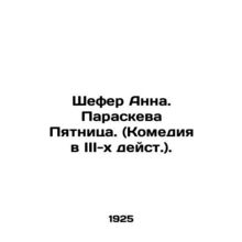 Schafer Anna. Paraskeva Friday. (Comedy in the 3rd act). In Russian /Shefer Ann