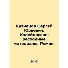 Sergey Kuznetsov. Kaleidoscope: consumables. Roman. In Russian (ask us if in dou