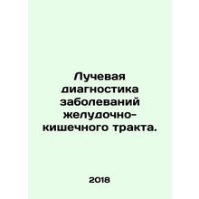 Radiodiagnosis of gastrointestinal diseases. In Russian (ask us if in doubt)/Luc