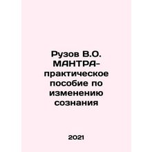 Ruzov V.O. MANTRA-practical manual for changing minds In Russian /Ruzov V.O. M