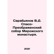 Sarabyanov V.D. Savior-Transfiguration Cathedral of Mirozhsky Monastery. In Ru