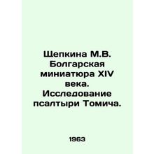 Shchepkina M.V. Bulgarian miniature of the fourteenth century. A study of Tomic