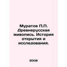 Muratov P.P. Ancient Russian painting. History of discovery and research. In Ru
