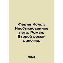 Fedin Const. An Extraordinary Summer. A Novel. The Second Novel of Diology. In