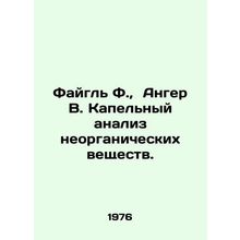 Feigl F., Anger W. Drip analysis of inorganic matter. In Russian /Faygl F.,