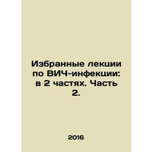 Selected lectures on HIV infection: in 2 parts. Part 2. In Russian /Izbrannye
