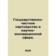 Public-Private Partnership in Science and Innovation. In Russian /Gosudarstven