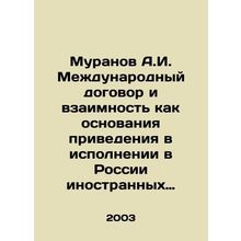 Muranov A.I. International treaty and reciprocity as grounds for enforcing for