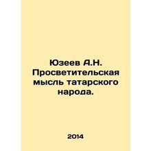 Yuzeev A.N. Educational thought of the Tatar people. In Russian /Yuzeev A.N. Pr