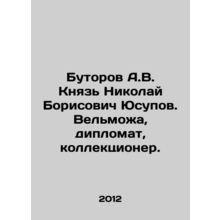 A.V. Butorov, Prince Nikolai Borisovich Yusupov. A great diplomat, collector. I