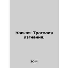 The Caucasus: The Tragedy of Exile. In Russian /Kavkaz: Tragediya izgnaniya.
