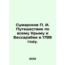 G. Sumarokovs Journey through Crimea and Bessarabia in 1799. In Russian /Sumaro