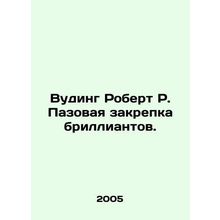 Wooding Robert R. A diamond groove./Vuding Robert R. Pazovaya zakrepka brilliant