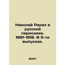 Nikolai Roerich in the Russian periodical. 1891-1918. In 5 issues. In Russian (a