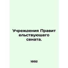 Institutions of the Government Senate. In Russian (ask us if in doubt)/Uchrezhd