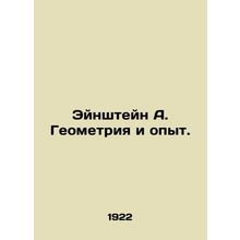 Einstein A. Geometry and Experience In Russian (ask us if in doubt)/Eynshteyn A