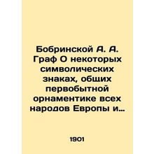 Bobrinskoy A. A. Count On Certain Symbolic Signs, Common Primitive Ornaments of