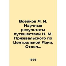 Voeykov A. I. Scientific results of N. M. Przhevalsky's travels through Central