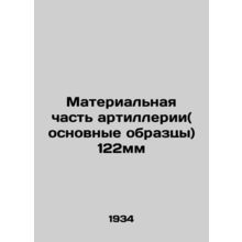 122mm Artillery Material (Basic) In Russian (ask us if in doubt)/Materialnaya ch