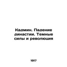 Cadmium. The Fall of Dynasty. Dark Forces and Revolution In Russian (ask us if
