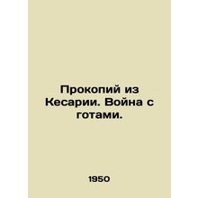 Procopius of Caesarea. War on Goths. In Russian /Prokopiy iz Kesarii. Voyna s g
