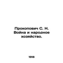 Prokopovich S. N. War and the National Economy. In Russian /Prokopovich S. N. V