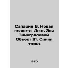 Saparin V. New planet. Zoe Vinogradovas Day. Object 21. Blue bird. In Russian /