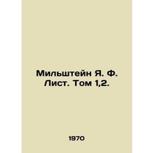 Milstein Y.F. List. Volume 1,2. In Russian /Milshteyn Ya. F. List. Tom 1,2.