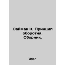 Saimak K. The Werewolf Principle In Russian /Saymak K. Printsip oborotnya. Sbor