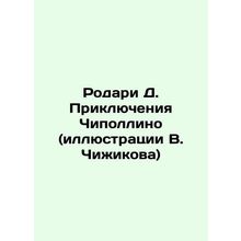 Rodari D. The Adventures of Cipollino (illustrations by V. Chizhikov) In Russi
