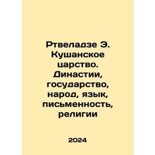 Rtveladze E. Kushan Kingdom. Dynasties, state, people, language, script, religi