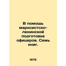 In aid of Marxist-Leninist officer training. Seven books. In Russian /V pomoshc