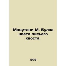 Matsutani M. Bulka the color of a foxs tail. In Russian /Matsutani M. Bulka tsv